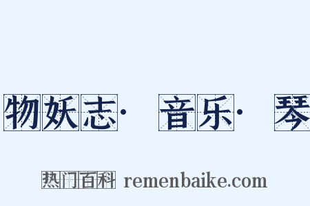 物妖志·音乐·琴是什么意思的图片